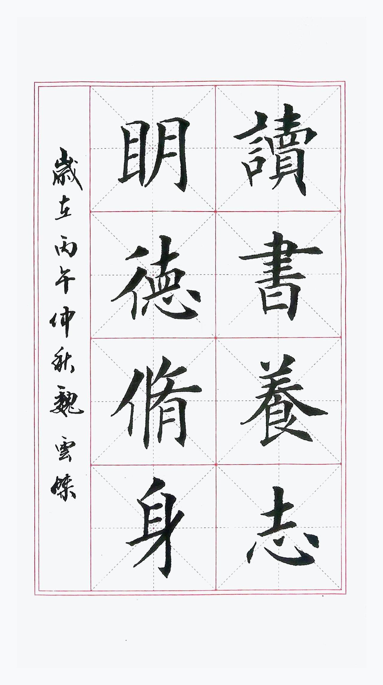学习传统文化楷书楷书书法作品欣赏楷书最能修身养性