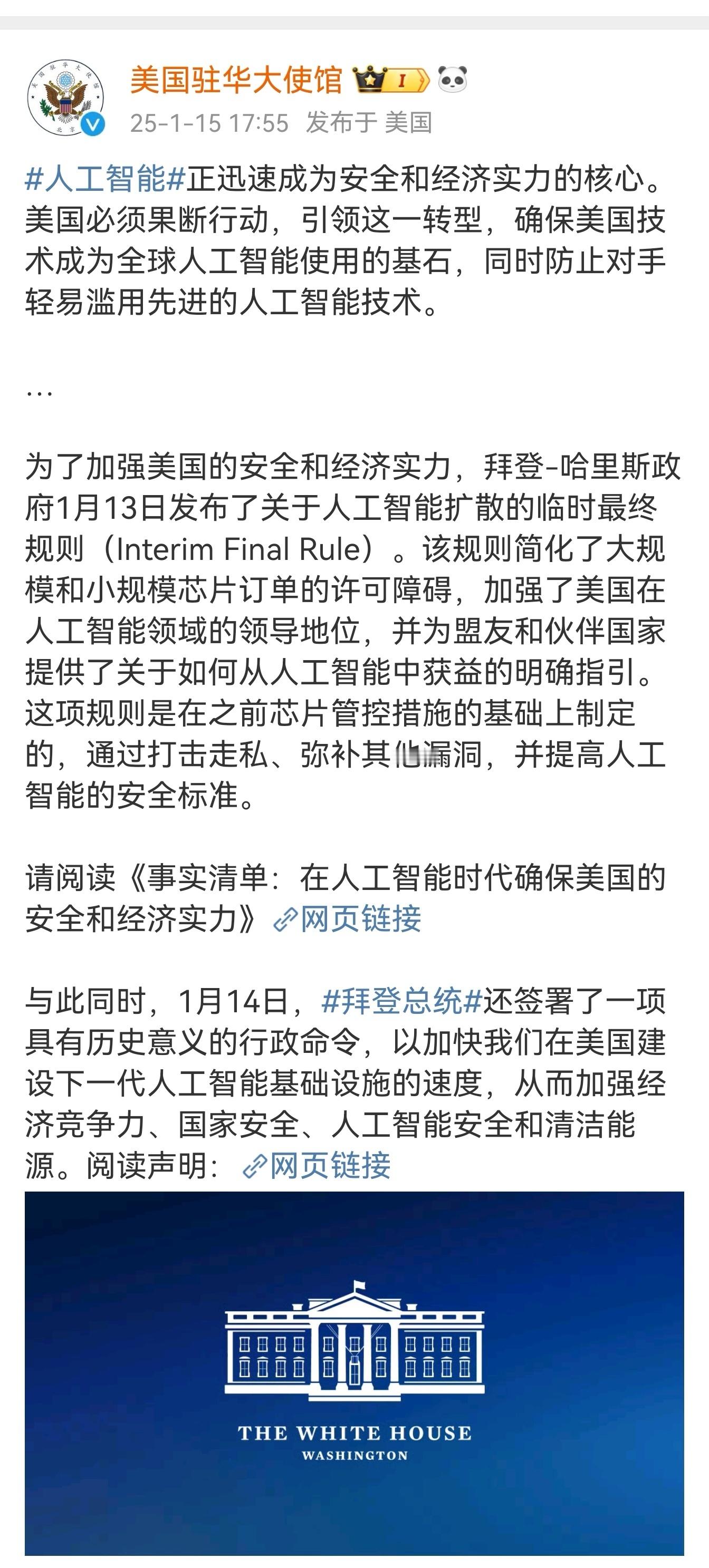 关于“美国禁止向中国出口用于人工智能的GPU芯片”这事情。美国驻华大使馆都发微博