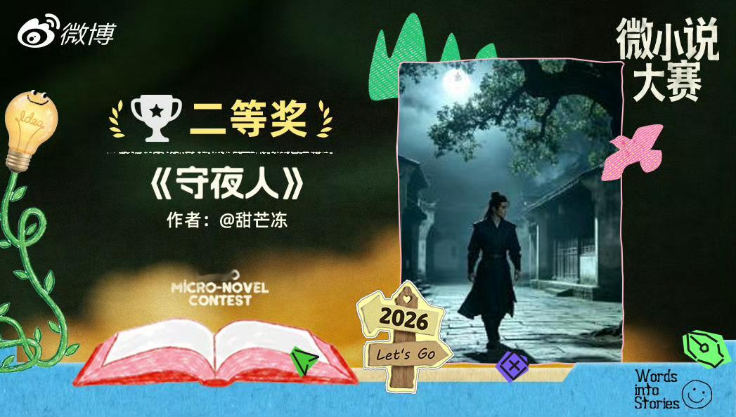 非常荣幸，我的悬疑微小说《守夜人》能够在本次微小说大赛中获奖，感谢大家对这个虚实