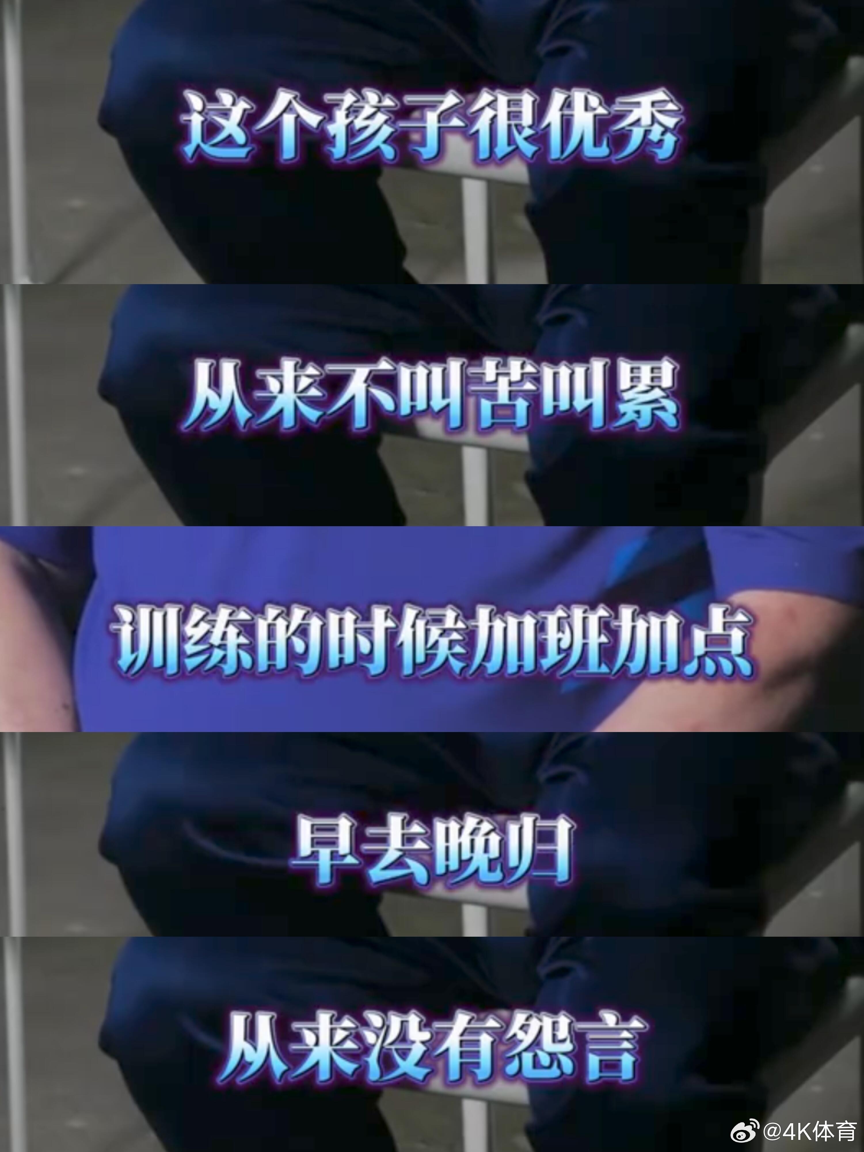 “这个孩子很优秀从来不叫苦叫累训练的时候加班加点早去晚归从来没有怨言”