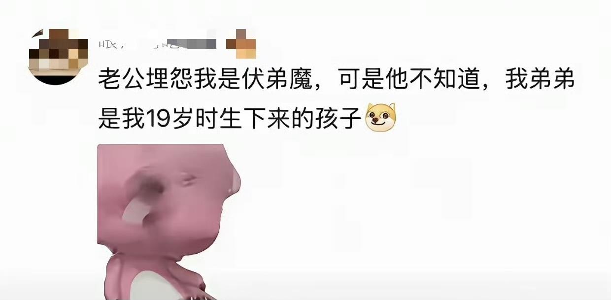 伏弟魔扶的不一定是弟弟，也可能是儿子！！通过我妈认识一个姐姐，五十七岁，她父