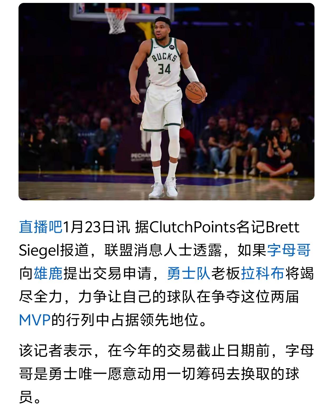 当雄鹿傻？勇士为字母哥愿意付出一切！有消息称勇士为了字母哥愿意付出一切筹码，