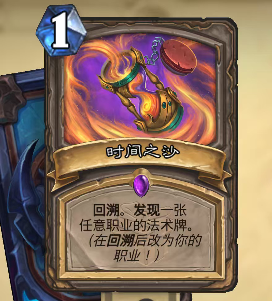 炉石传说之前错过礼物牌“时间之沙”可以重新获取了，方法：买一包穿越时间流的卡包