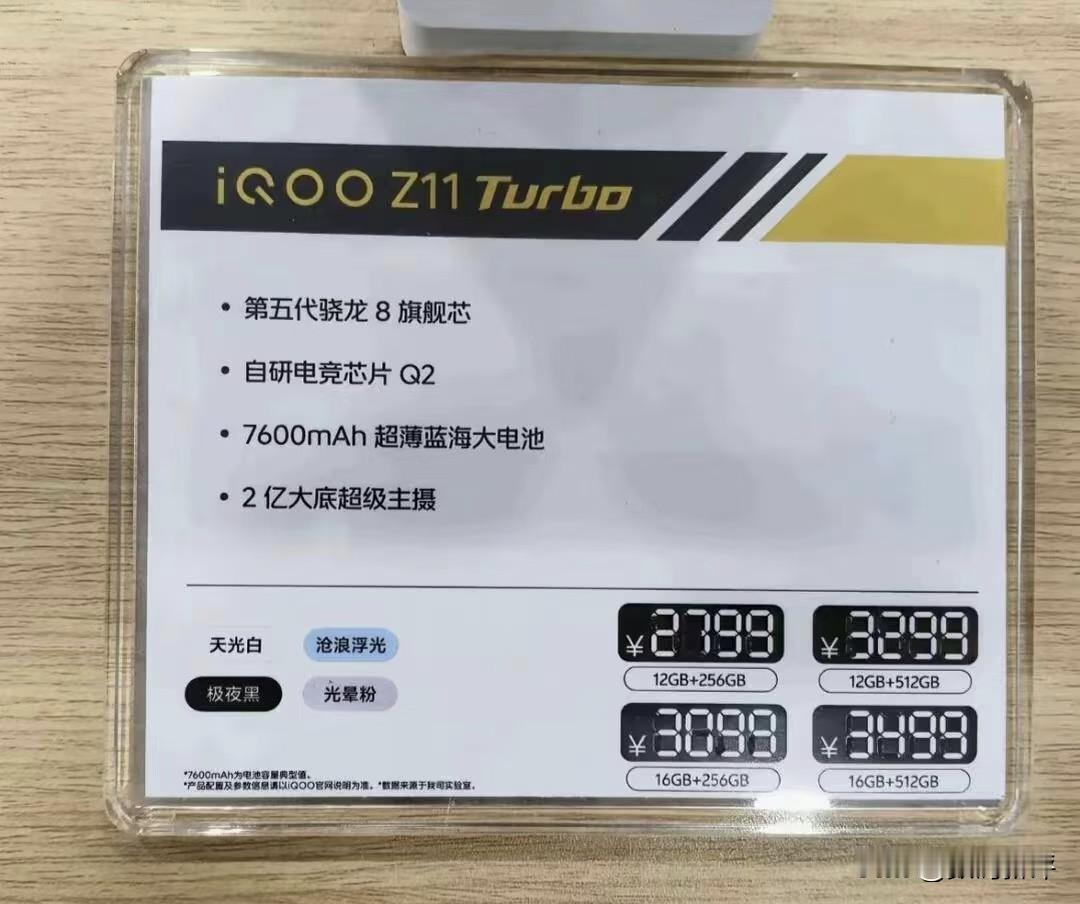 iQOOZ11turbo价格先跑[思考]2799起可能吗？肯定不可能，大概率是2