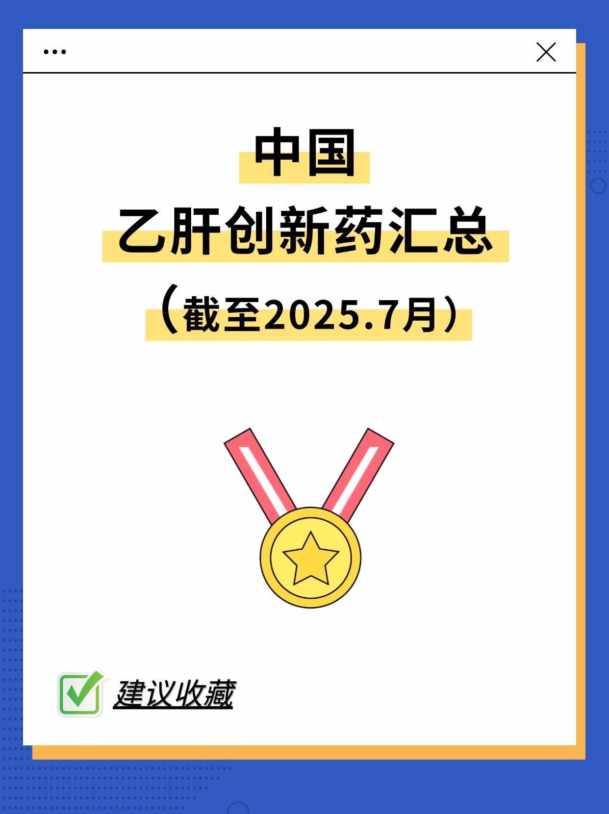 乙肝创新药汇总合集。