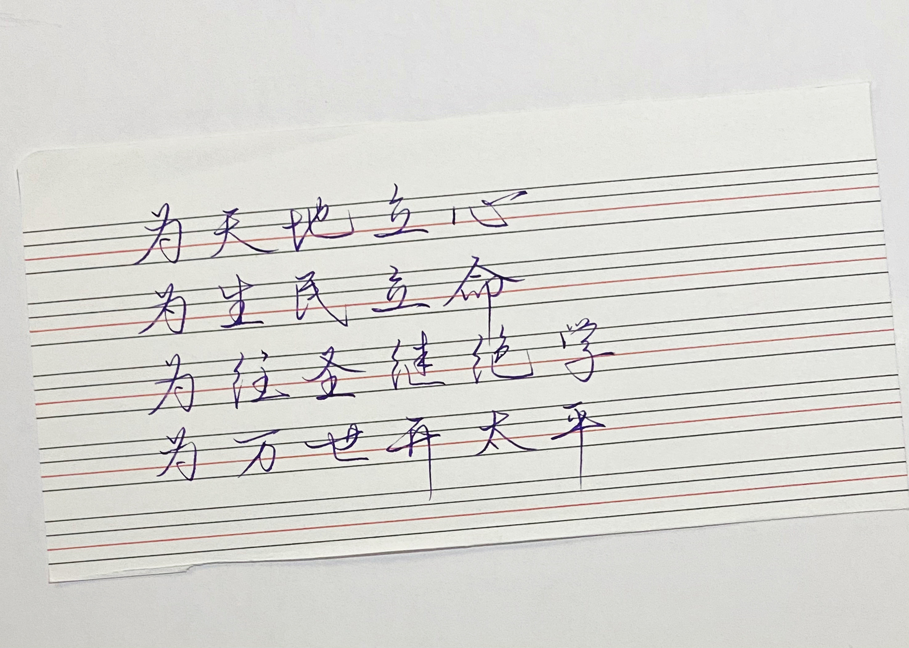 练字为天地立心