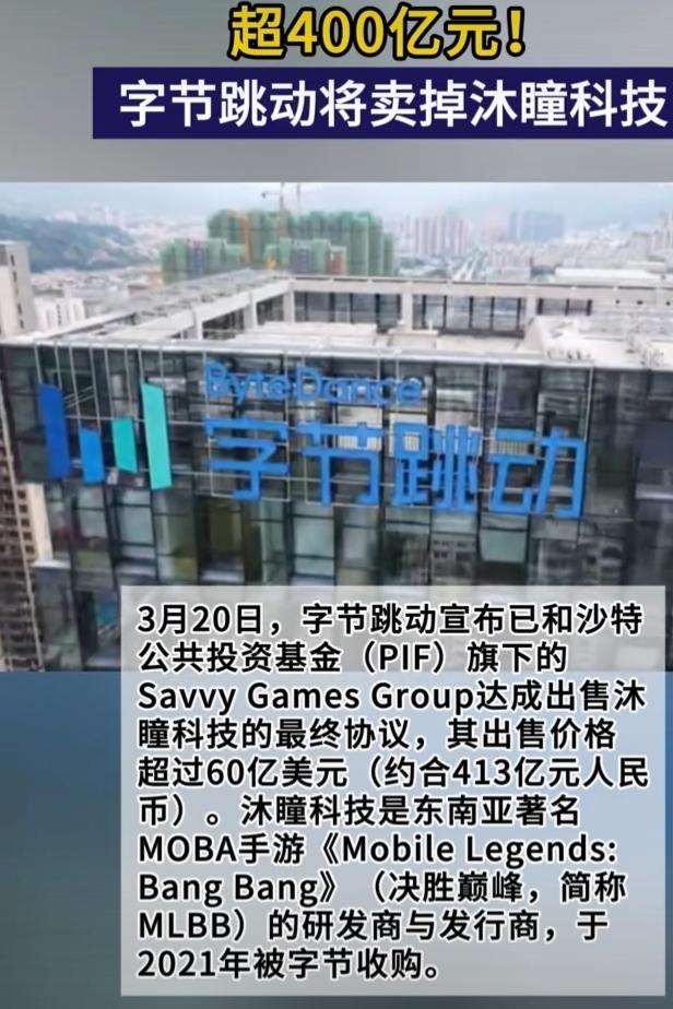 2026年3月20日，字节跳动把沐瞳科技以超60亿美元（约413亿人民币）卖给了