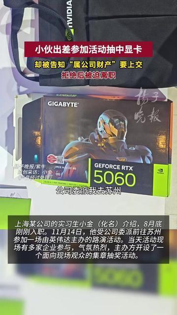 你遇过公司最离谱的伸手要吗？有人出差抽中个显卡，居然把工作搞丢了。。小伙