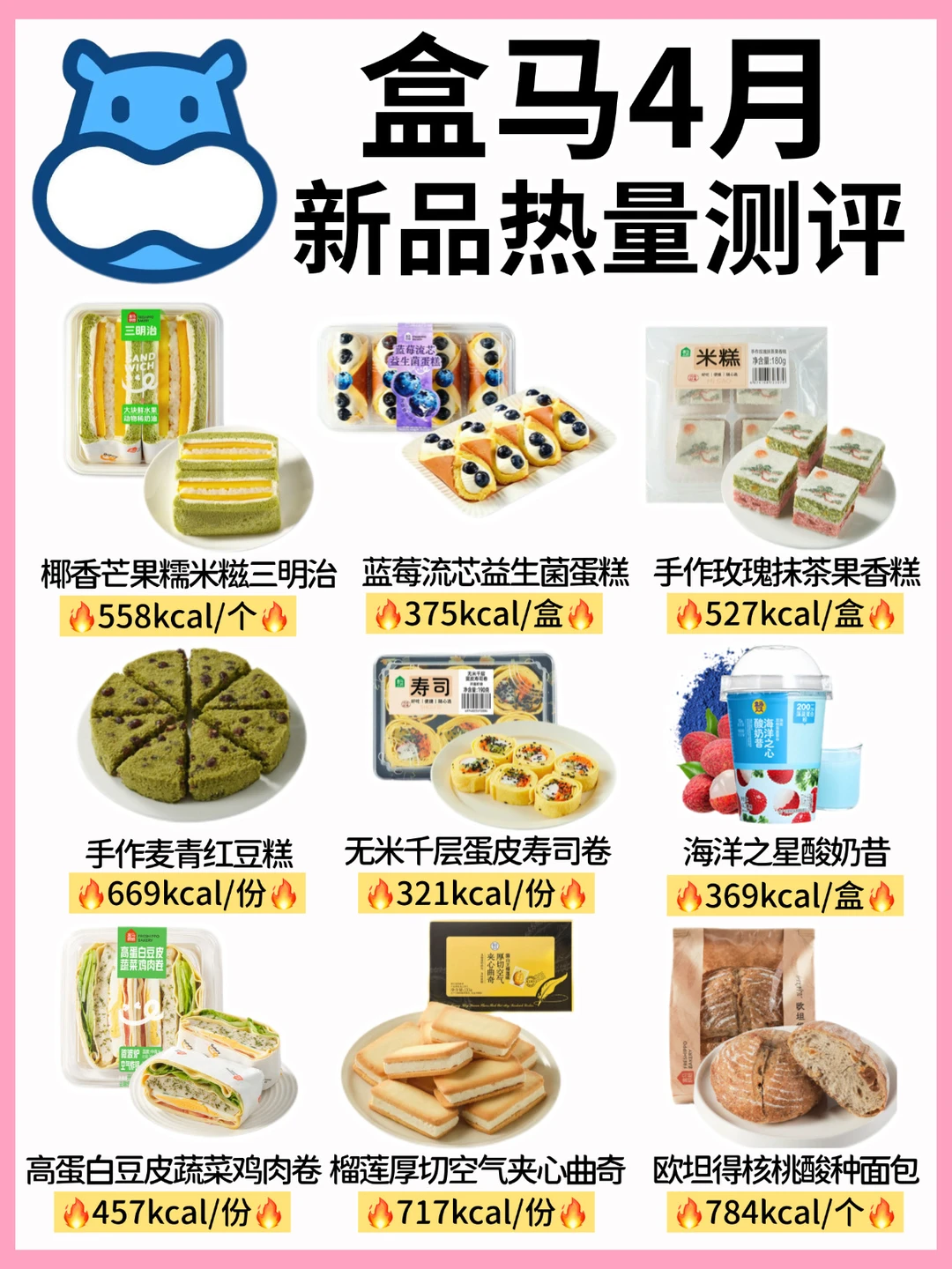 🔥盒马烘焙热量测评‼️含新品㊙️减脂人快收藏