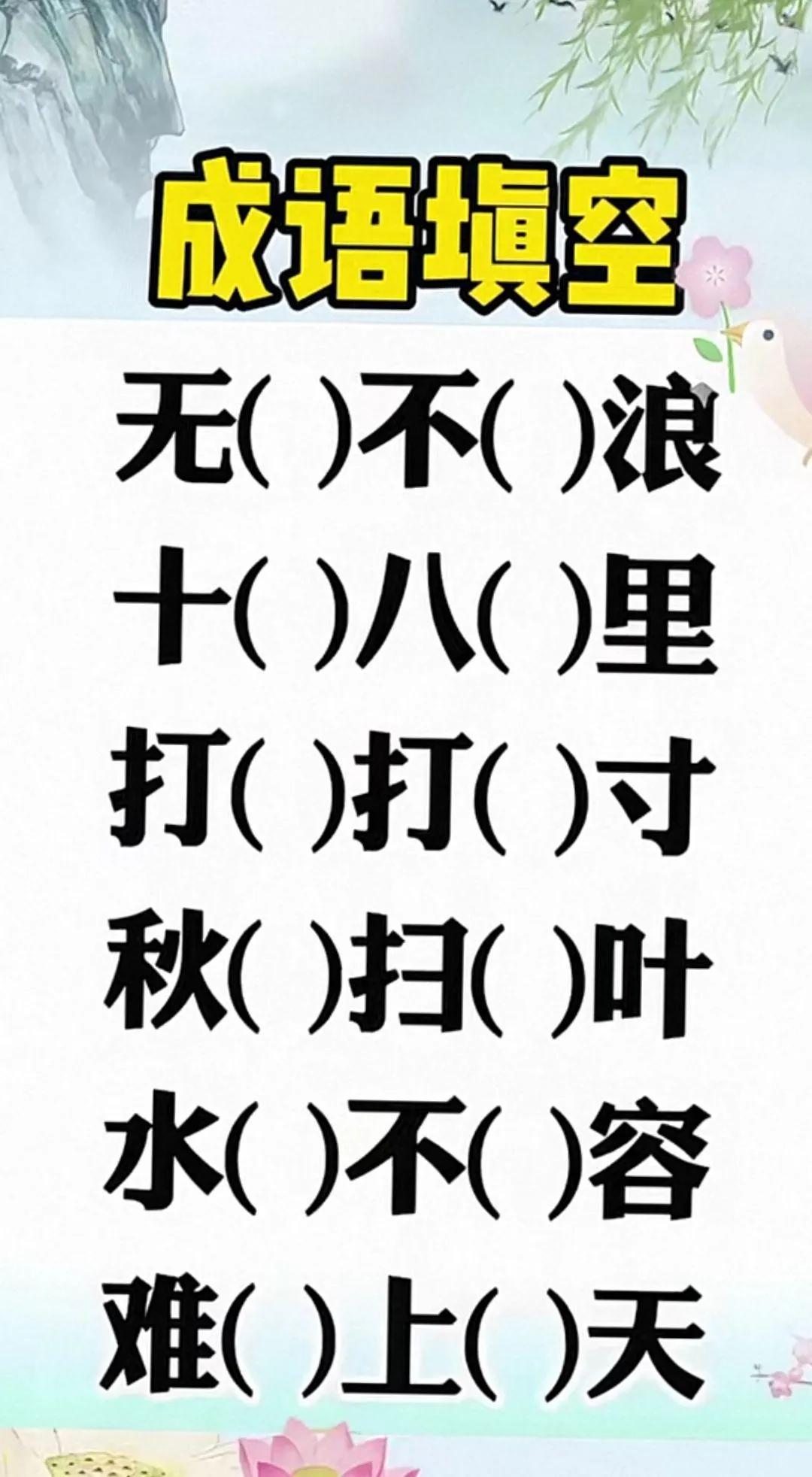 6个成语怎么填？能不能脱口而出？就看你的了，语文水平不高的还真填不出来。这套成