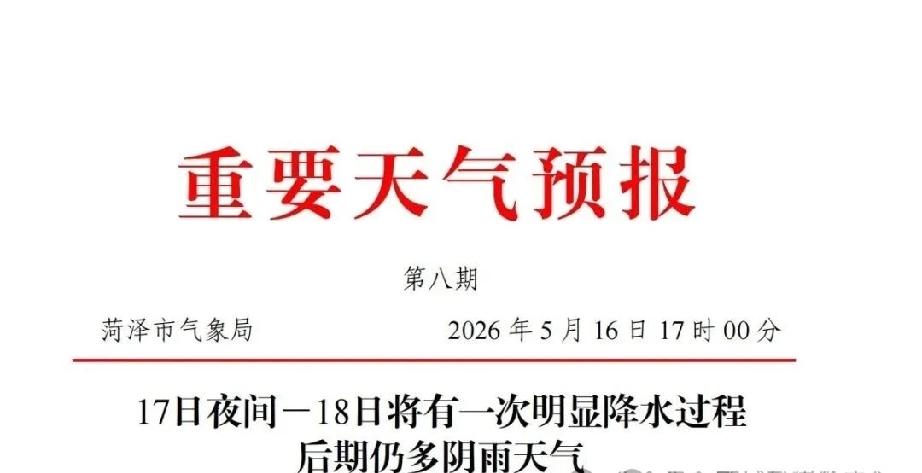 17日后半夜到18日上午有明显降水预计17日夜间－18日菏泽市将有一次明显降水