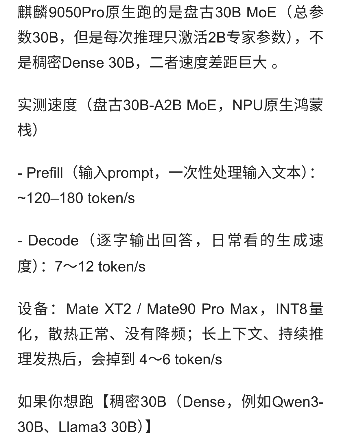 30B模型在麒麟9050Pro上跑多快