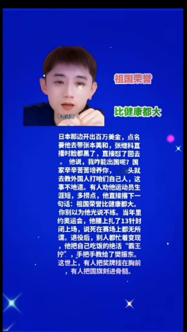 祖国荣誉比健康都大。日本那边开出百万美金，点名要他去带张本美和，张继科直播时脸