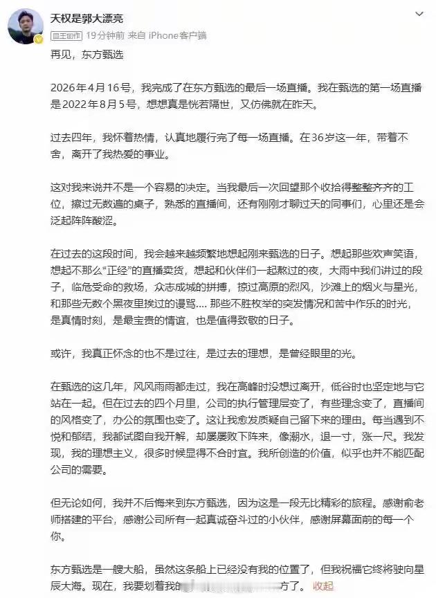 天权含泪回应离职！东方甄选4个月大变样，核心主播接连出走真相曝光4月26