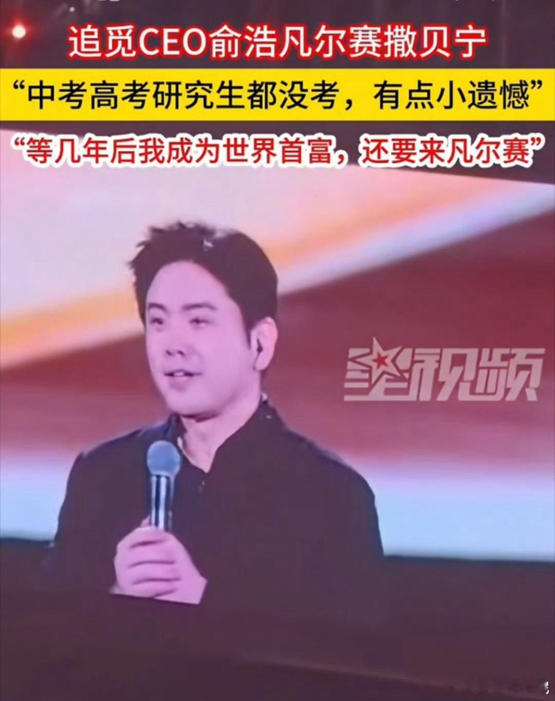 这CEO是搞流量的高手。追觅CEO称几年后成为世界首富