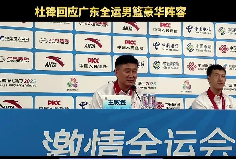 杜峰回应广东男篮豪华的阵容！广东男篮全运会夺冠后采访，记者问到广东男篮的豪华阵