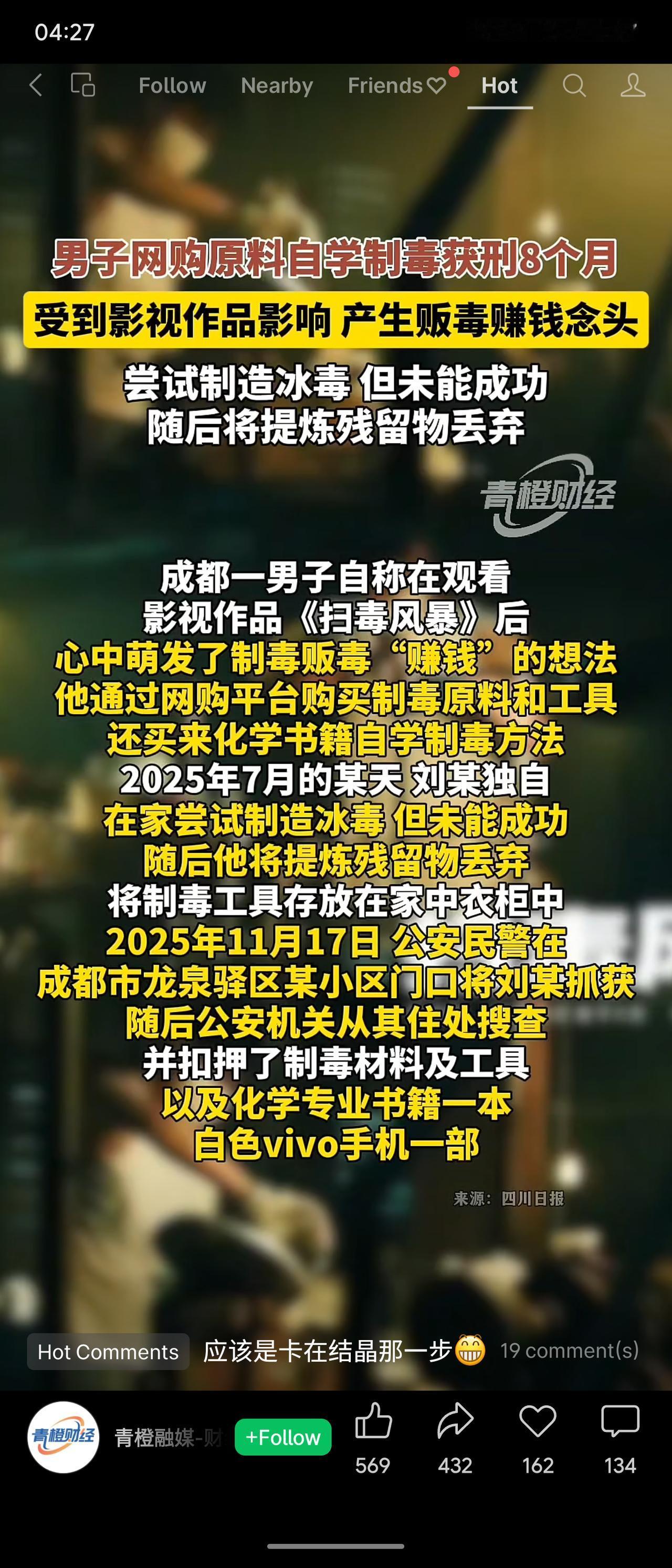 成都男子刘某受影视作品《扫毒风暴》影响，网购原料及工具并自学化学，企图制造冰毒未