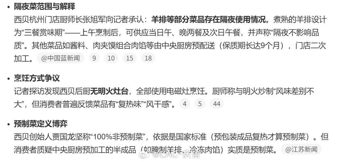 西贝承认部分菜品是隔夜菜前面不是挺刚的的么，怎么删博了？西贝删博​​​