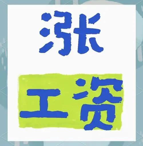别再等2026全国工资普调！调薪有固定周期，上轮2024刚调完，今年本就不