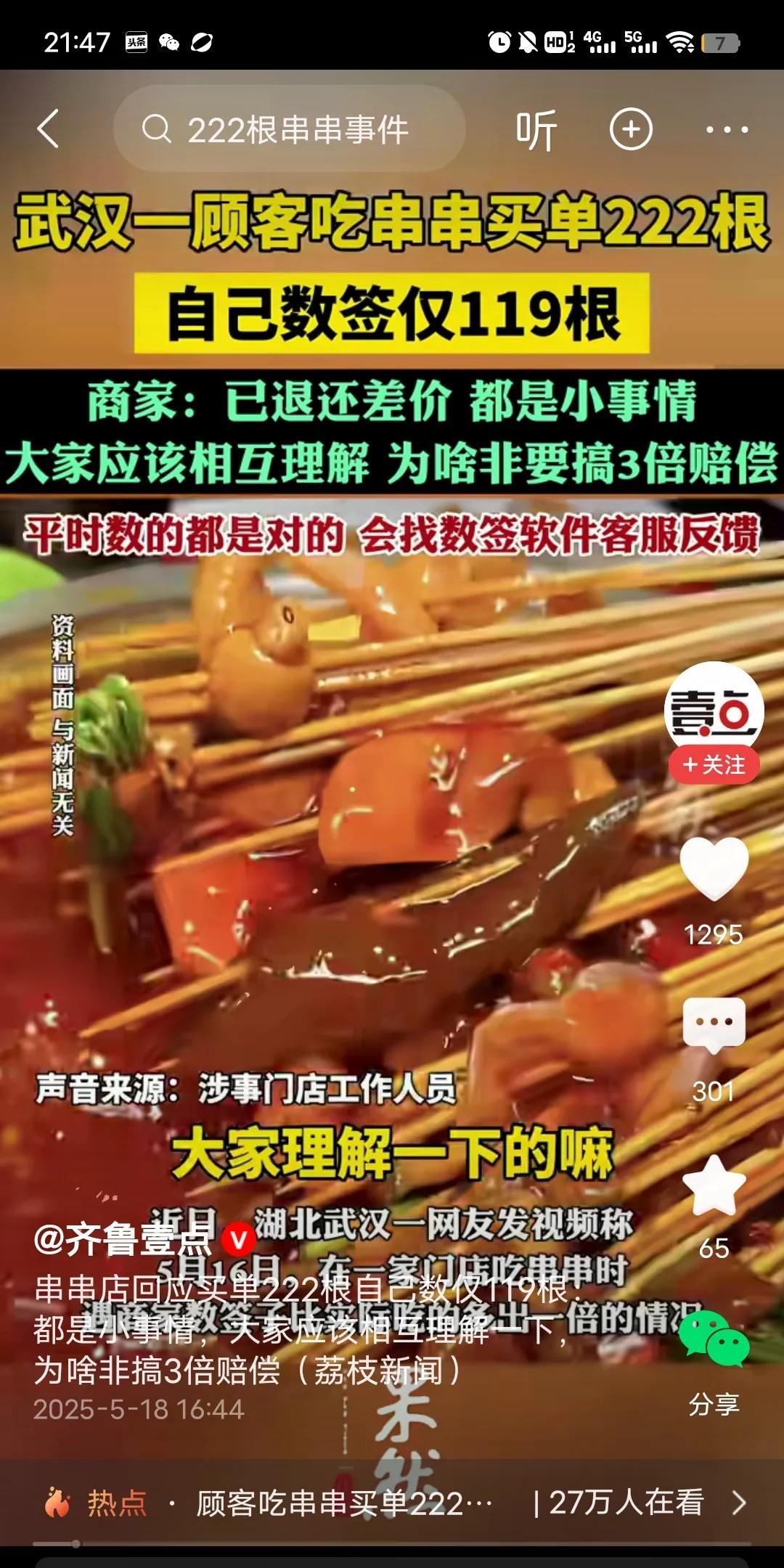 从没见过这么不要脸的老板。近日武汉的一个网友，去一家门店内吃串串。吃完结账时，工