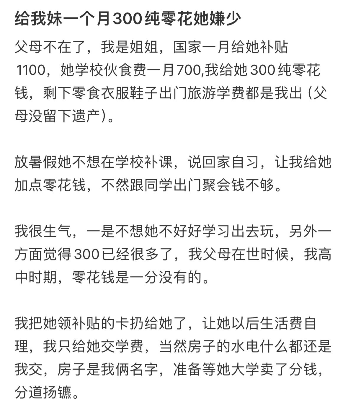 给我妹一个月300纯零花她嫌少