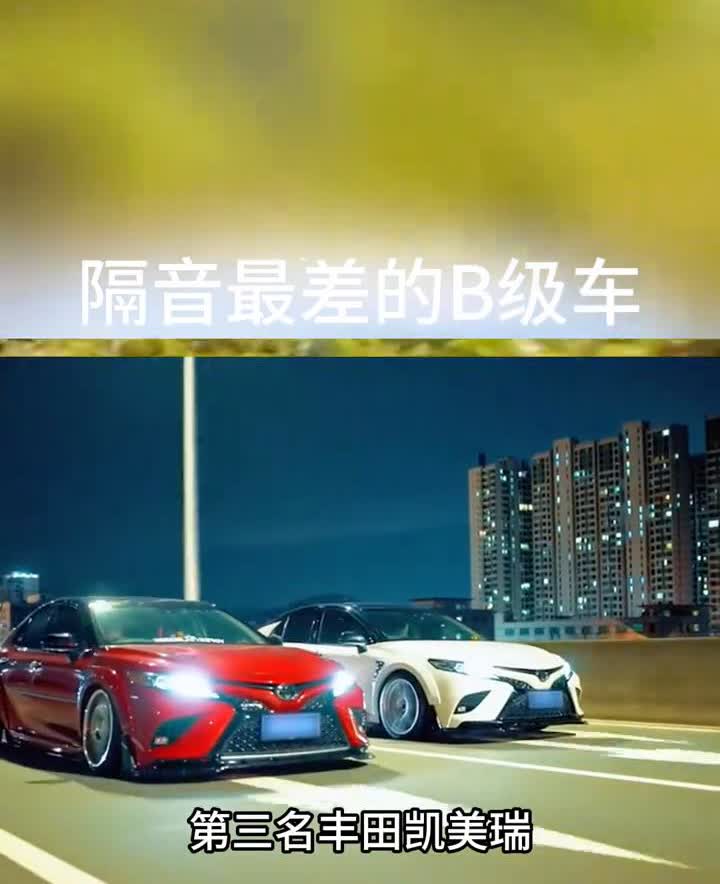 隔音最差的B级车。隔音最差的B级车：·第一名本田雅阁。·第二名迈锐宝