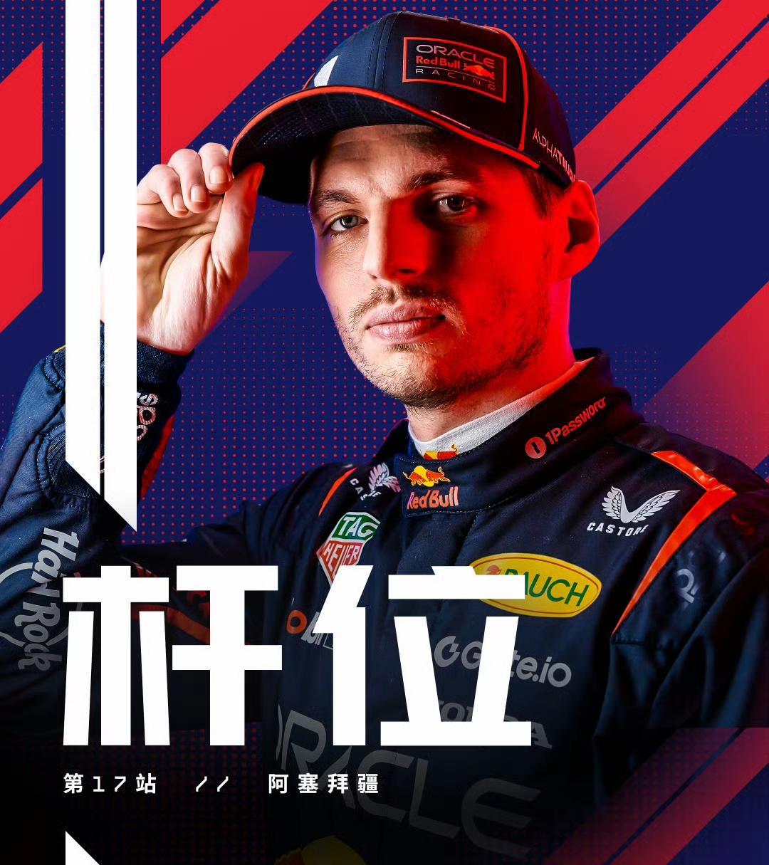 阿塞拜疆大奖赛排位赛结束，维斯塔潘夺得杆位！本赛季第6杆，职业生涯46杆。排位
