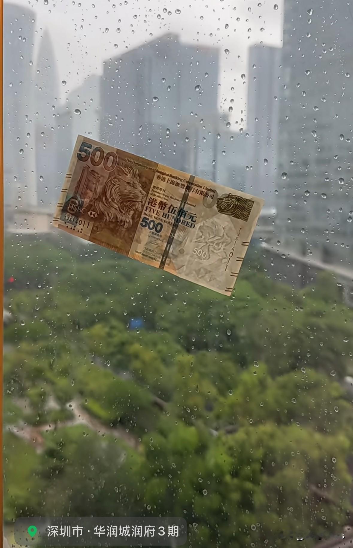从香港🇭🇰吹来的，桦加沙好大的实力。我到底要不要捡，果然，钱也可以是大风