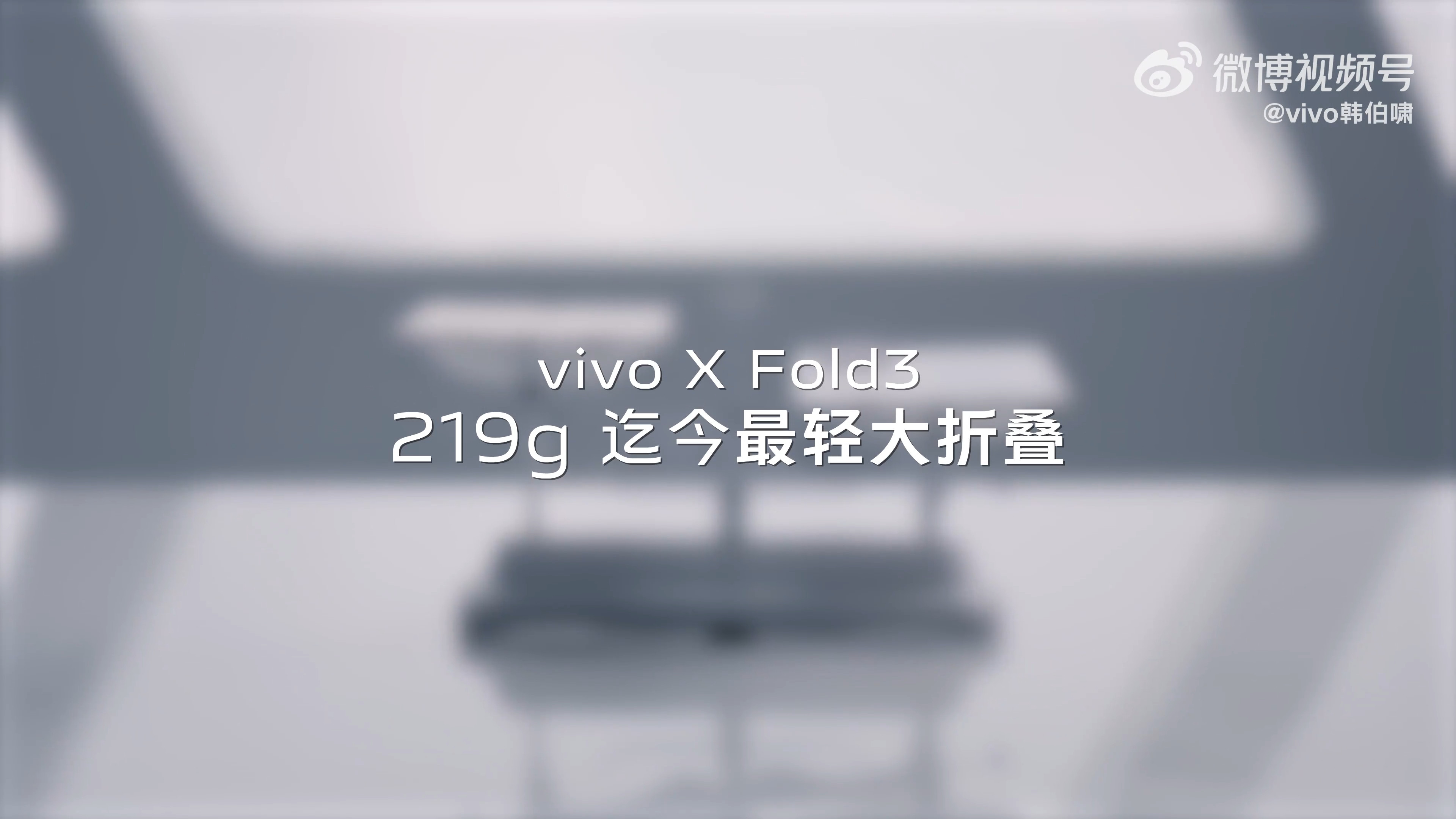 vivoXFold5开始预热啦，这一次上来就跟上代比重量，没想到比219g还