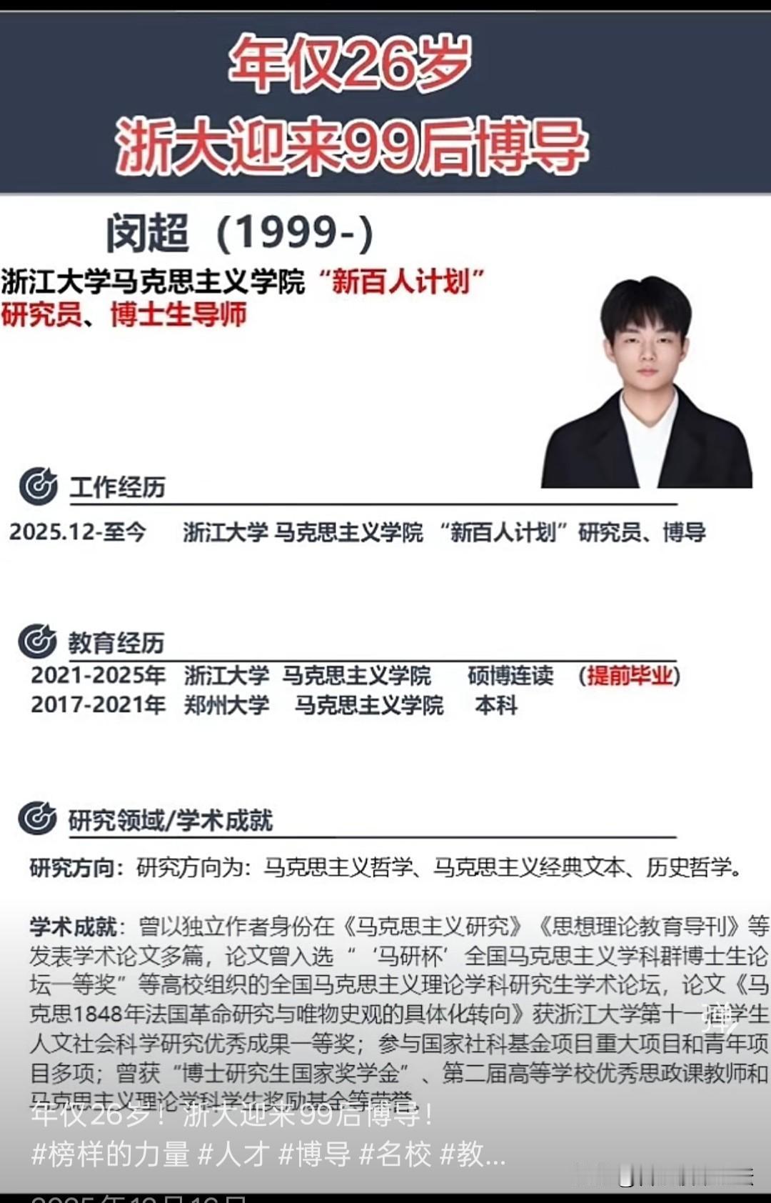 99年出生的都做到浙江大学的博导了。还是马克思专业。
