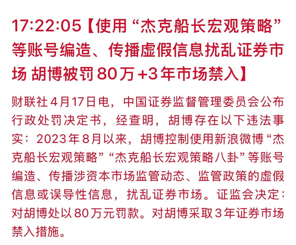 没有想到昨天一个朋友被证监会公布处罚了，罚款80万元，起因是他之前利用“杰克船长