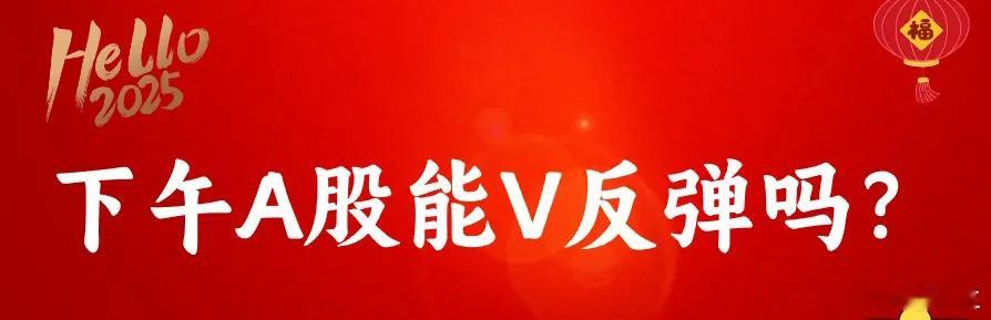 上午11.05,A股冲高回落,近4000多只股飘绿，下午还能V反弹吗？