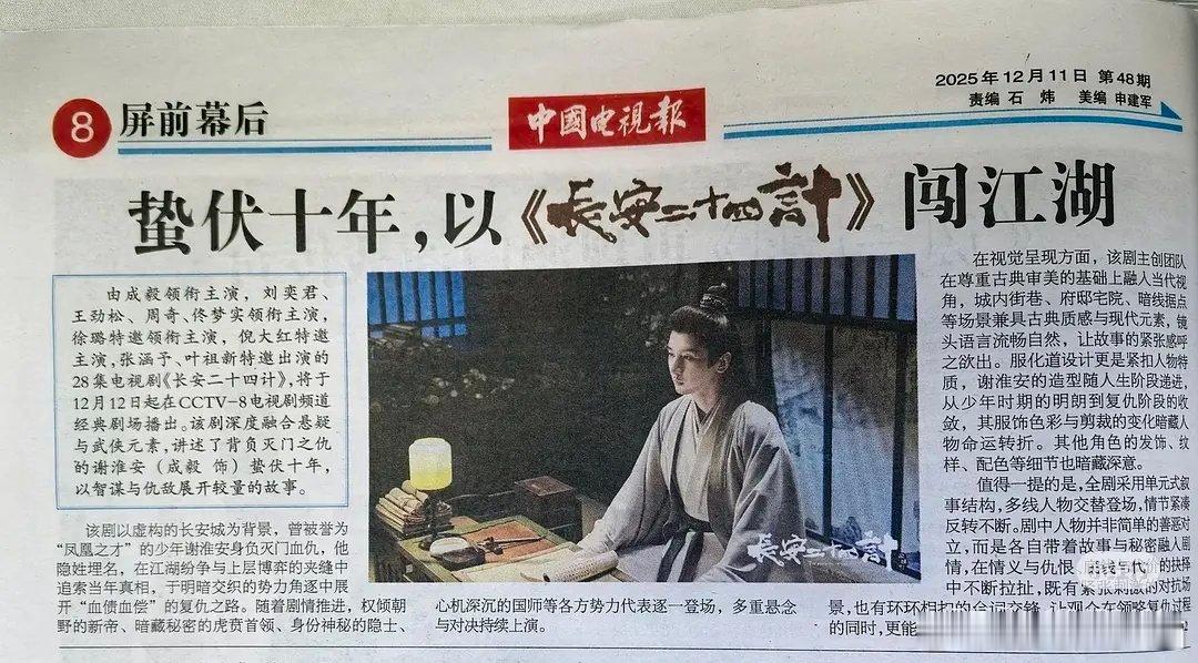 成毅又上报纸📰了《中国电视报》是中央广播电视总台主办的唯一面向国内外发行的国家