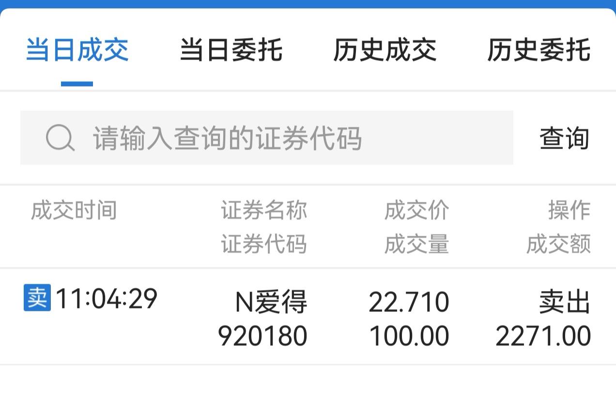 今天北交所新股爱得科技大家有没有走呢，我是拿到中午收盘前，看没有拉升迹象就走了。