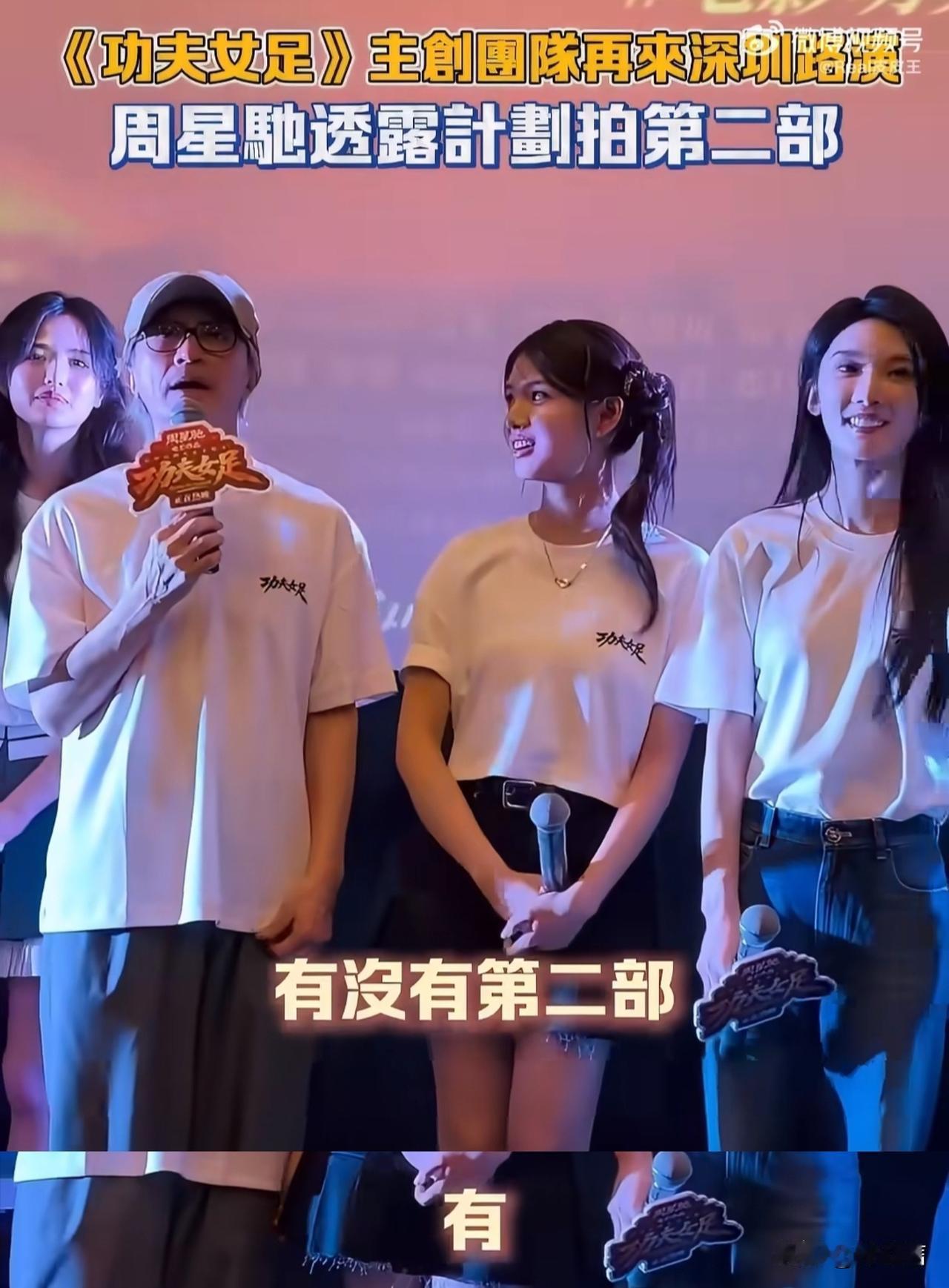 周星驰亲口认证《功夫女足》要拍第二部了，并透露了大致方向：在我们国家有一队球队，