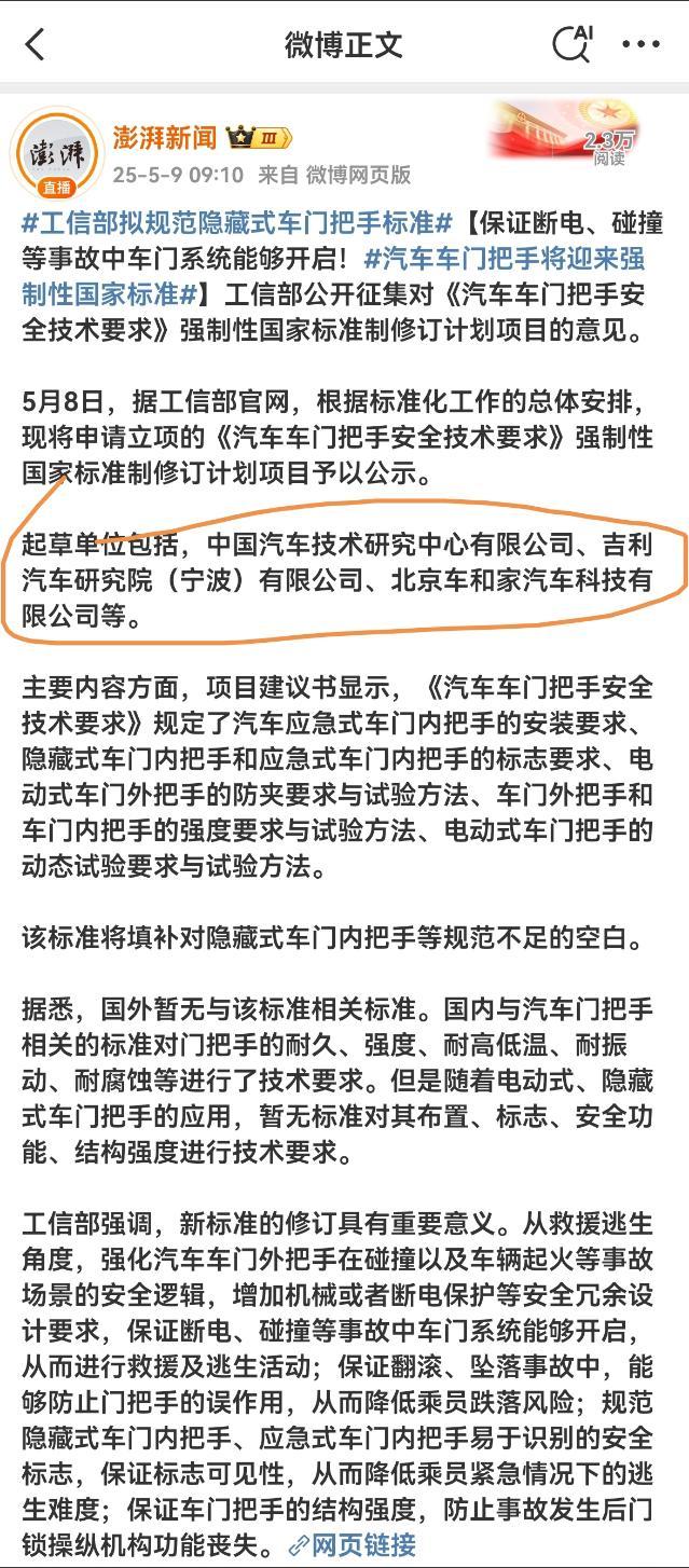 吉利参与起草《汽车车门把手安全技术要求》强制国标：5月8日，据工信部官网，根据标