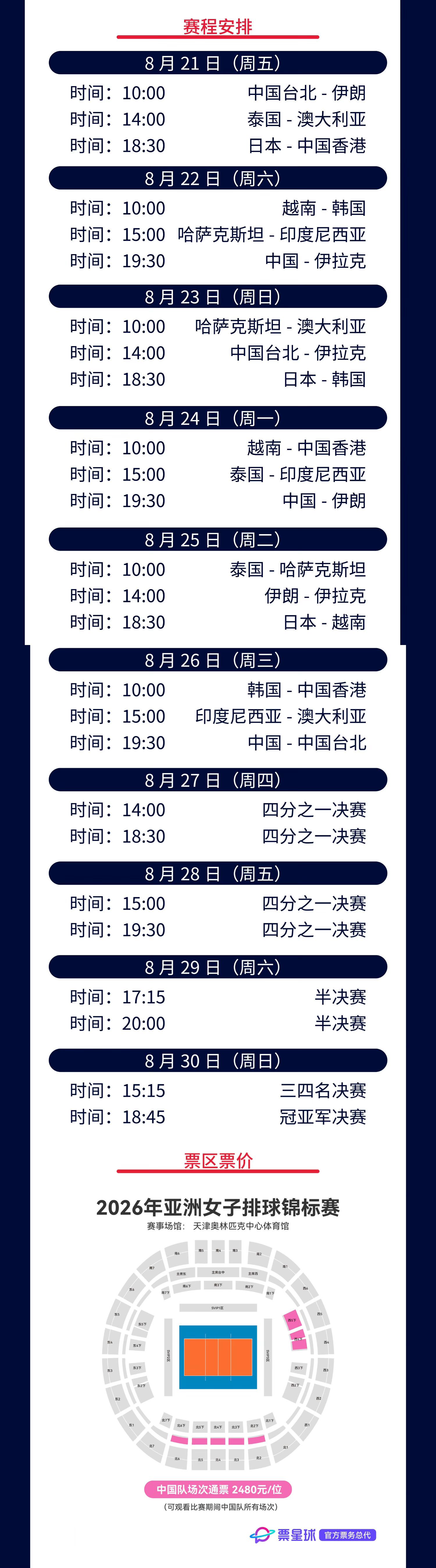 2026女排亚锦赛女排亚锦赛——中国女排小组赛赛程：8月22日，19.30