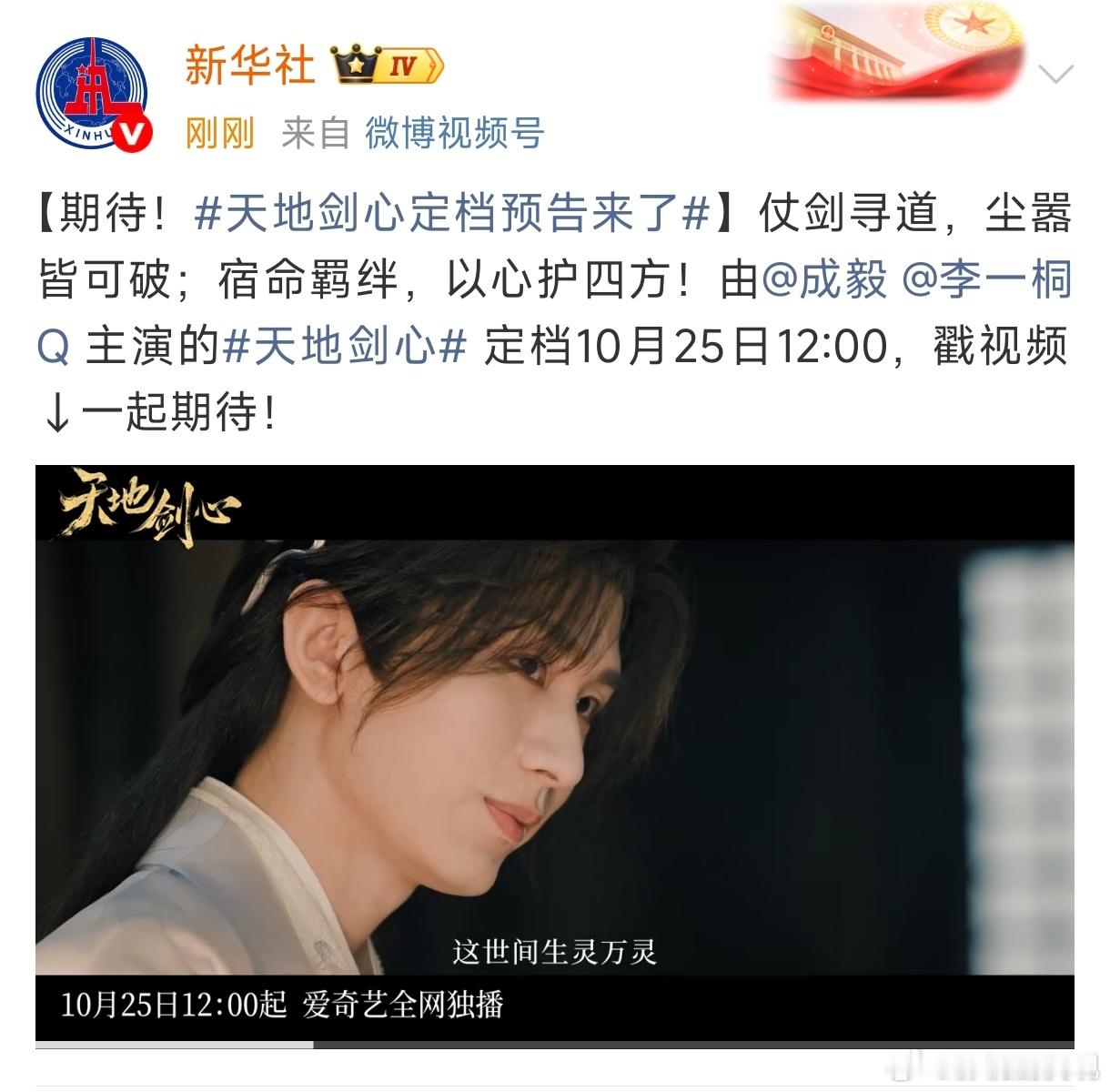 天地剑心定档预告来了新华社发了成毅新剧天地剑心预告片，期待正片！成毅粉丝35.7