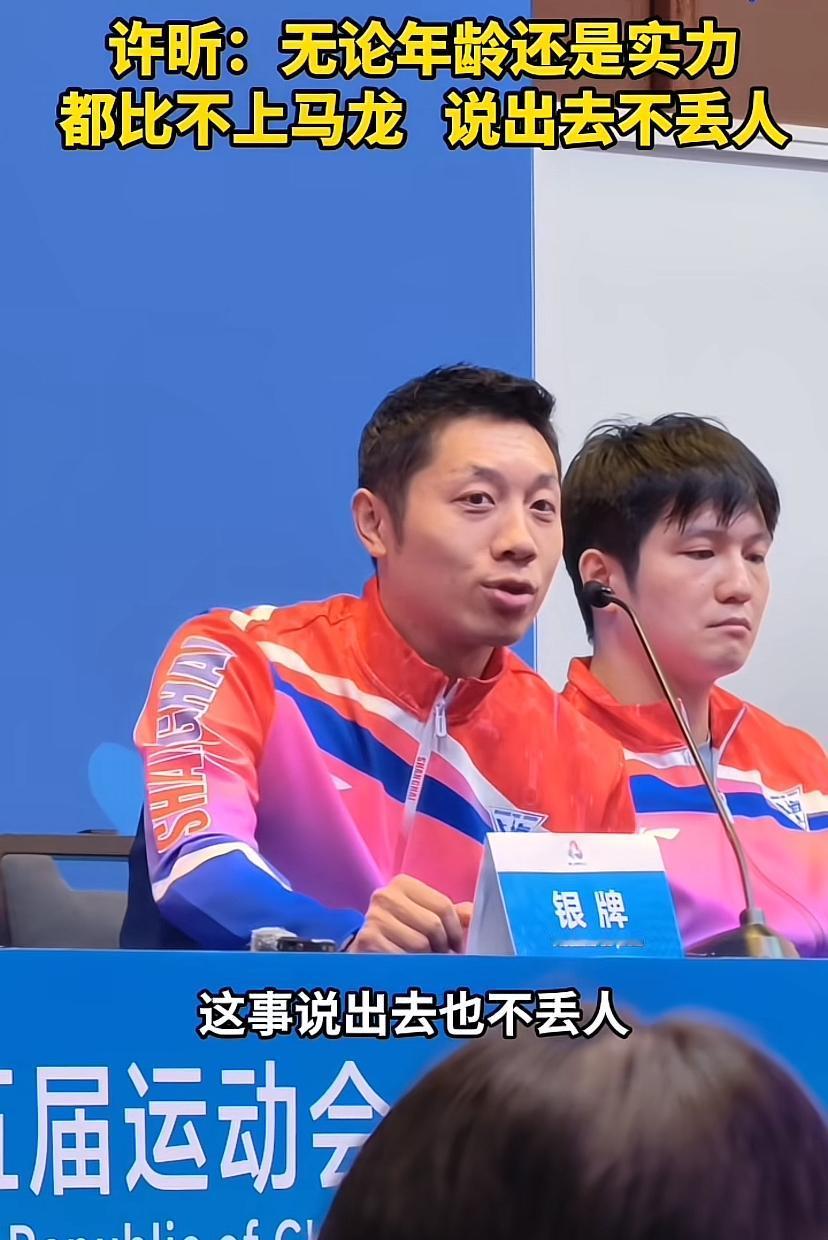 许昕败给了大头，团体拿了银牌，发布会上大方的说，我这个年龄打成这够可以了，还是有