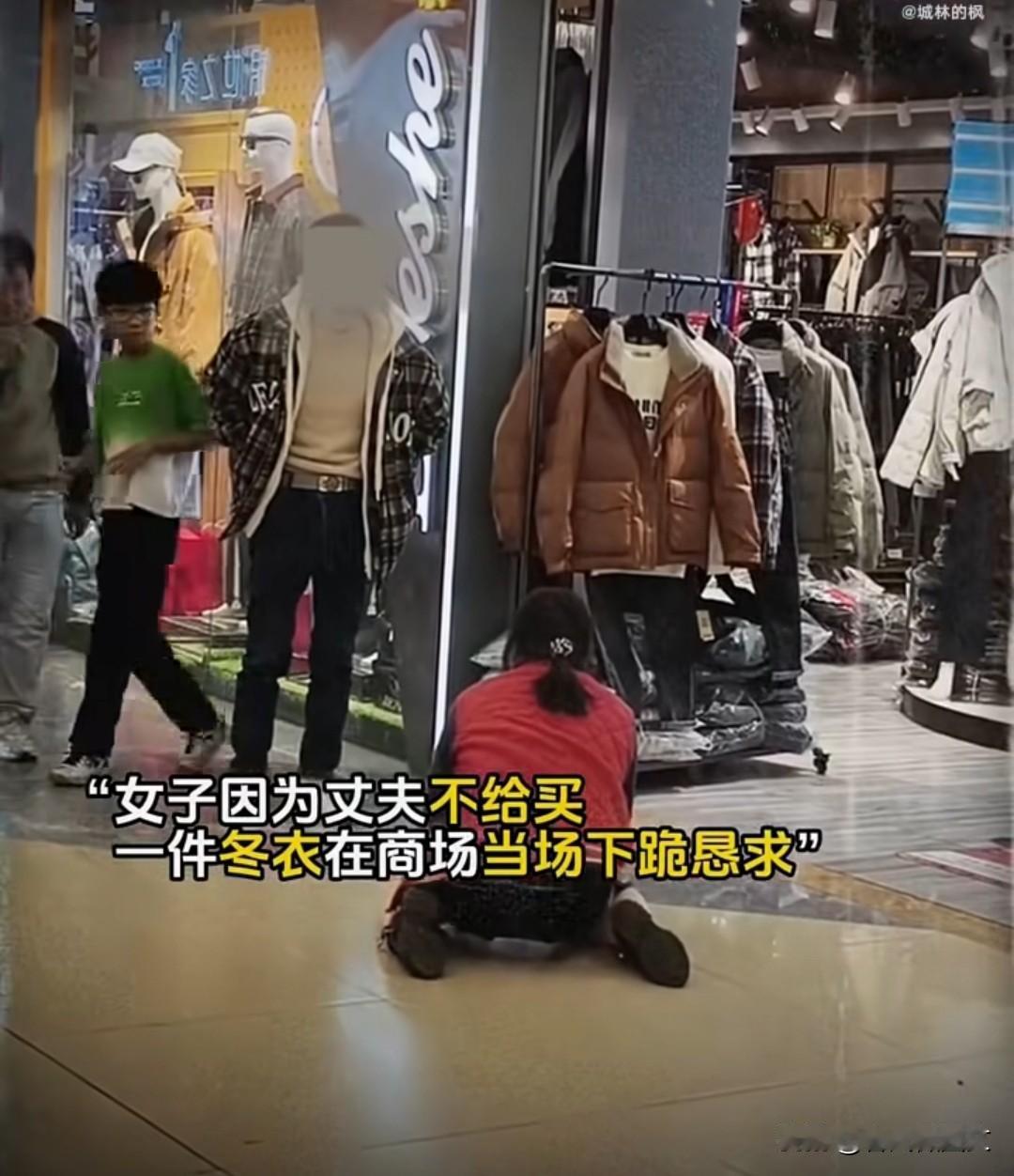 看到这一幕，我气得手直哆嗦！大冷天的，一个女的跪在地上就为了要件羽绒服，这哪是过