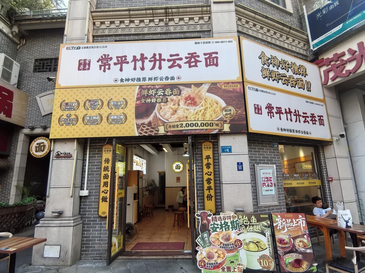 佛山筷子路的常平竹升云吞面，堪称独具魅力的宝藏美食！它先后被央视、湖南卫视、珠江