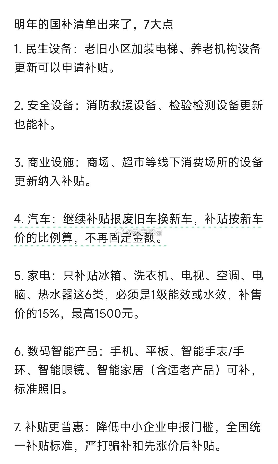 明年的国补清单，你最心动的是哪一项？