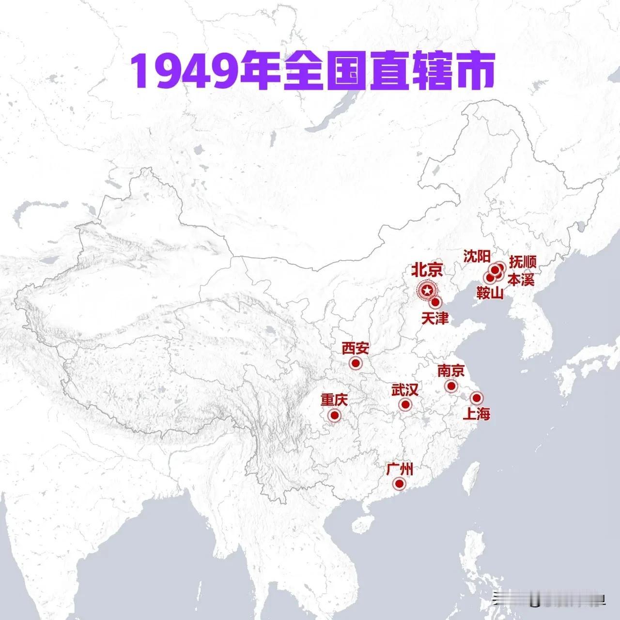 1949年全国直辖市全国12个，东北4个，占据全国三分之一。他们分别是：沈阳