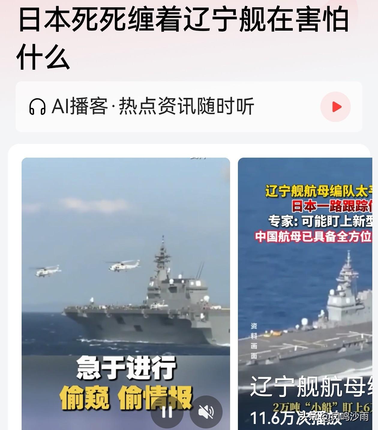 日本全程紧盯跟踪辽宁舰，本质是内心充满焦虑与忌惮。辽宁舰编队常态化远航，标志我国