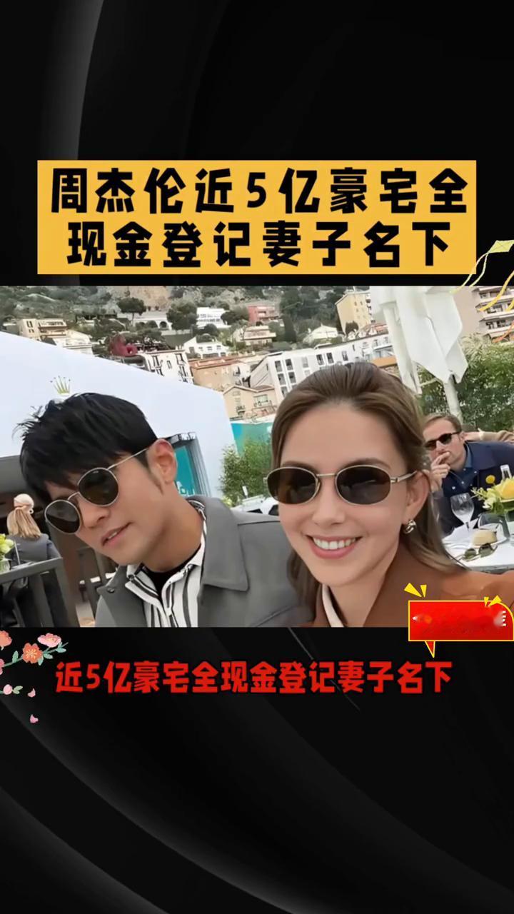 周杰伦近5亿豪宅全现金登记妻子名下。近5亿豪宅全现金登记妻子名下，周杰伦的资产
