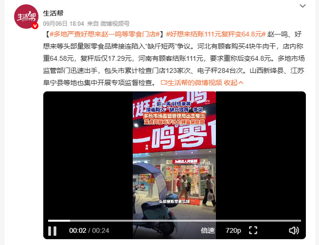 #好想来结账111元复秤变64.8元#近期赵一鸣、好想来等头部量贩零食品牌接连曝出缺斤短两的争议，不