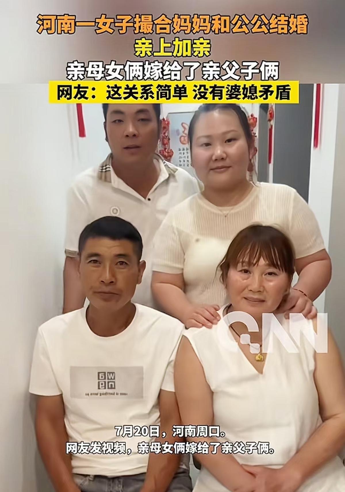 母女成了婆媳、父子成了姑爷？事情发生在河南周口。婚后女子莎莎看着公公马先生孤独寂