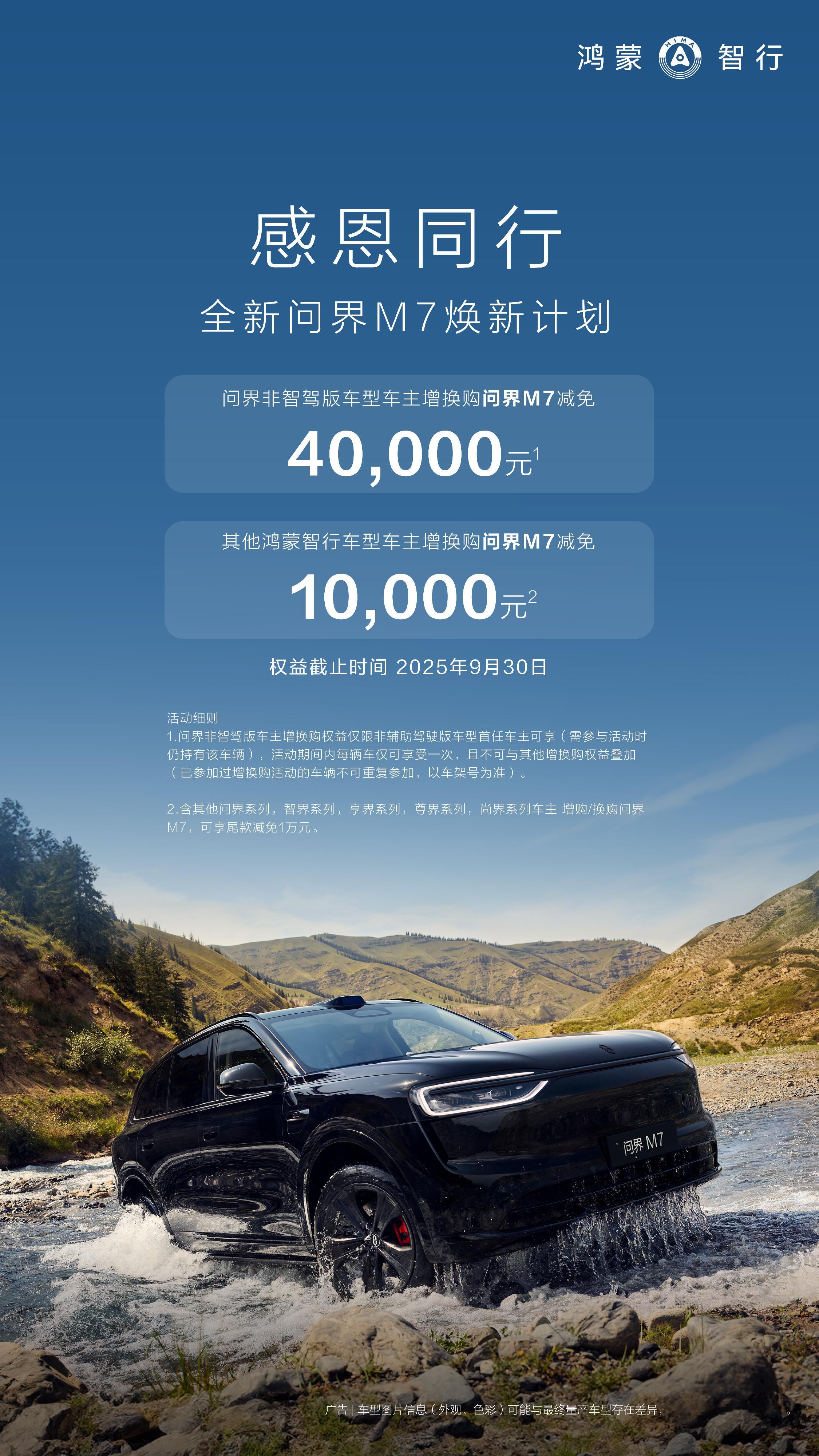 全新问界M7售价增程起价：27.98万纯电起价：31.98万问界非智驾车主增换
