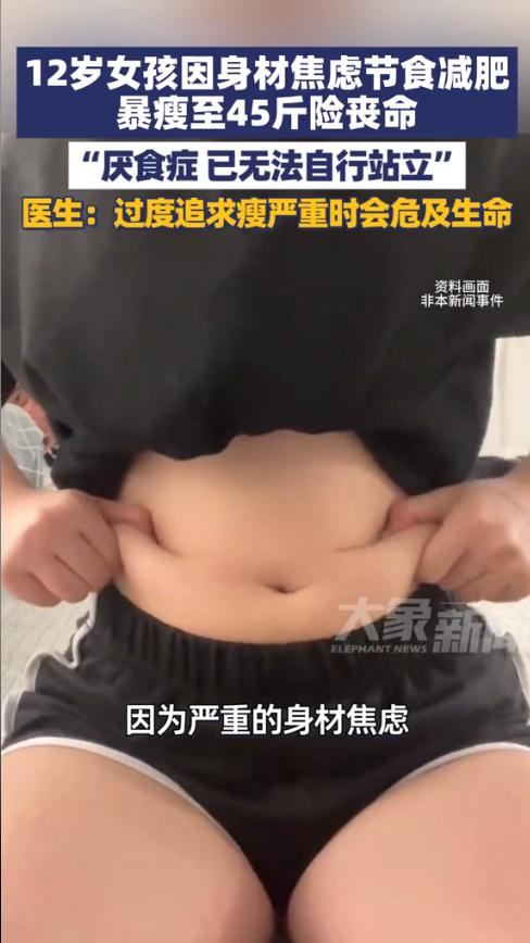 “悲剧还是发生了！”近日，一12岁女孩为身材肥胖感到焦虑，开始节食减肥，一开始还