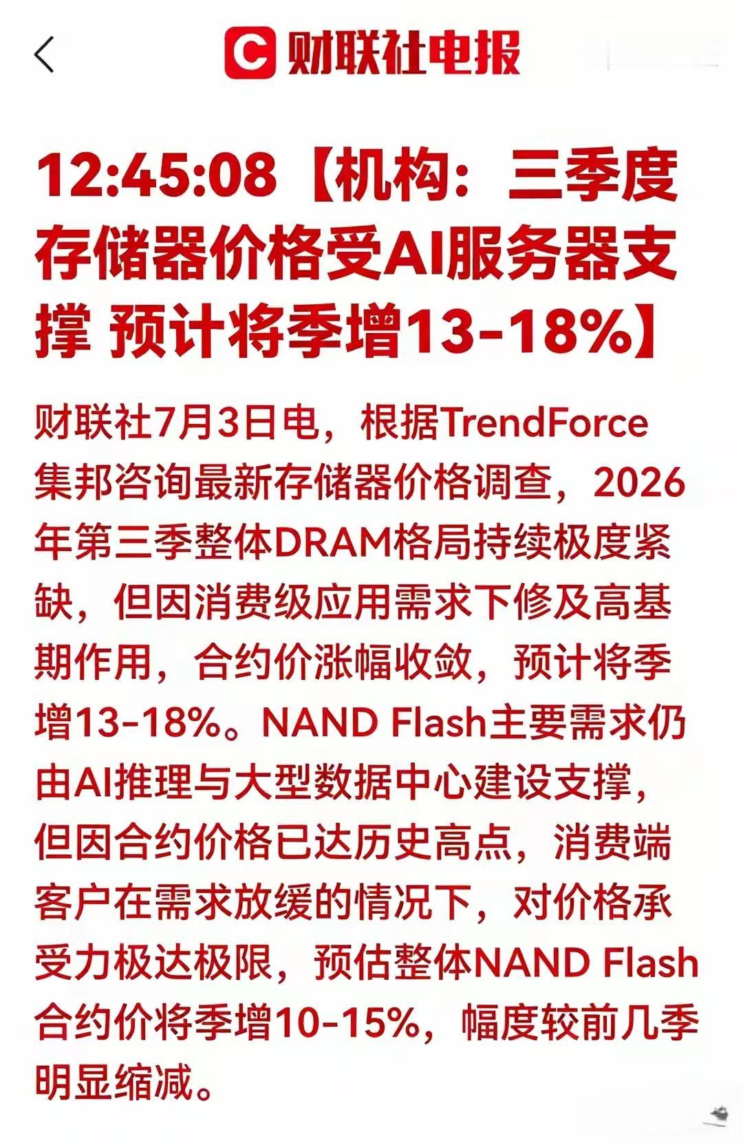 机构的预测存储器价格可能会受到AI服务器的支撑，预计将增长可能13%到18%左右